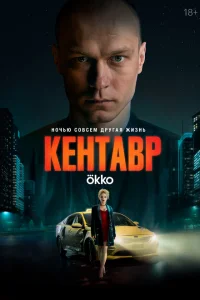 Кентавр онлайн